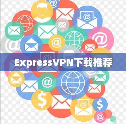 ExpressVPN下载推荐