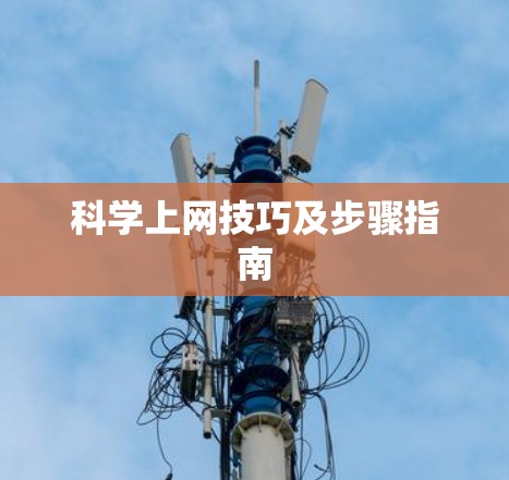 科学上网技巧及步骤指南