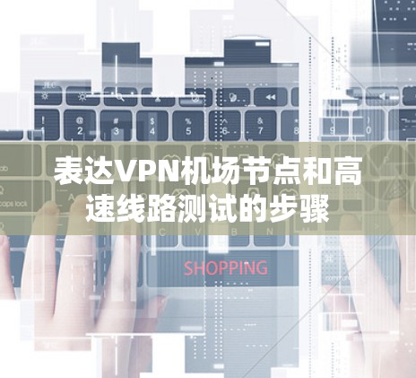 表达VPN机场节点和高速线路测试的步骤