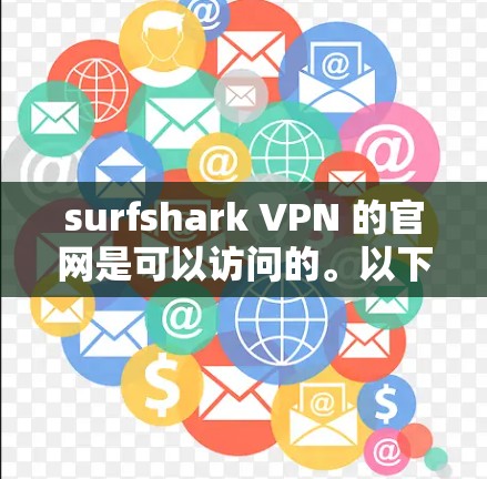 surfshark VPN 的官网是可以访问的。以下是获取 SURF SHARK VPN 官网的步骤 surfshark VPN 的官网是可以访问的。以下是获取 SURF SHARK VPN 官网的步骤