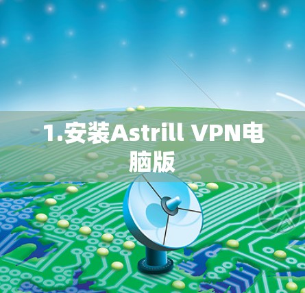 1.安装Astrill VPN电脑版