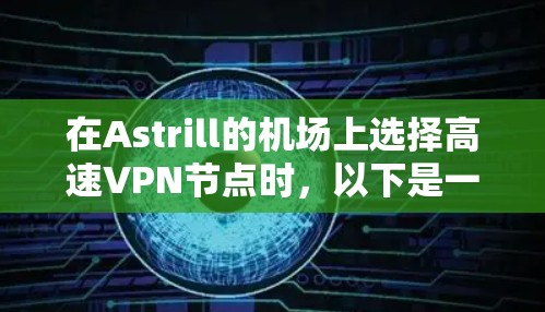 在Astrill的机场上选择高速VPN节点时，以下是一个详细的指南