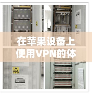 在苹果设备上使用VPN的体验非常方便,苹果提供了丰富的VPN服务和工具,包括翻墙工具。以下是苹果上常用的VPN工具和翻墙工具的推荐 在苹果设备上使用VPN的体验非常方便,苹果提供了丰富的VPN服务和工具,包括翻墙工具。以下是苹果上常用的VPN工具和翻墙工具的推荐