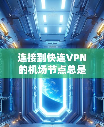 连接到快连VPN的机场节点总是失败,可能的原因包括网络连接不稳定、VPN服务器问题、路由器配置错误、网络设备连接错误等。以下是针对这些可能原因的逐步解决方案 连接到快连VPN的机场节点总是失败,可能的原因包括网络连接不稳定、VPN服务器问题、路由器配置错误、网络设备连接错误等。以下是针对这些可能原因的逐步解决方案
