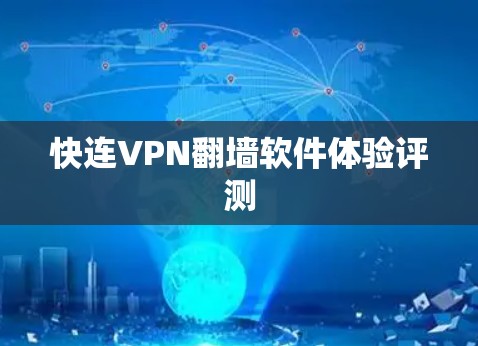 快连VPN翻墙软件体验评测