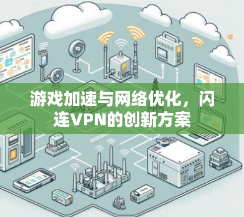 游戏加速与网络优化，闪连VPN的创新方案