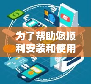 为了帮助您顺利安装和使用闪连VPN，以下是一个详细的步骤指南