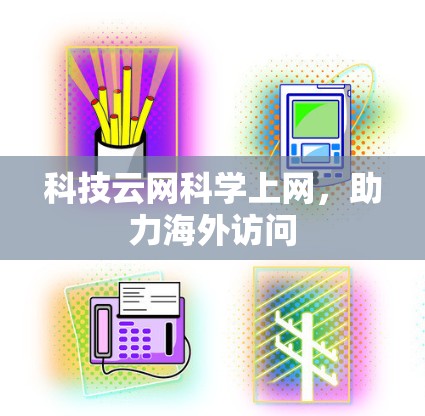 科技云网科学上网,助力海外访问 科技云网科学上网,助力海外访问