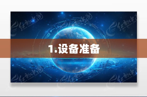 1.设备准备