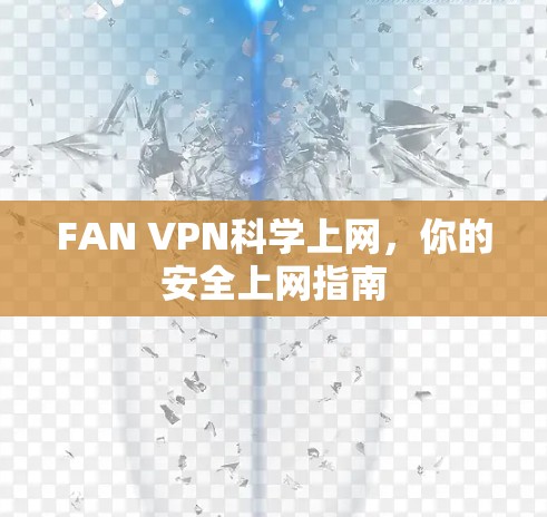 FAN VPN科学上网，你的安全上网指南
