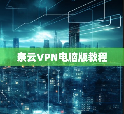 奈云VPN电脑版教程