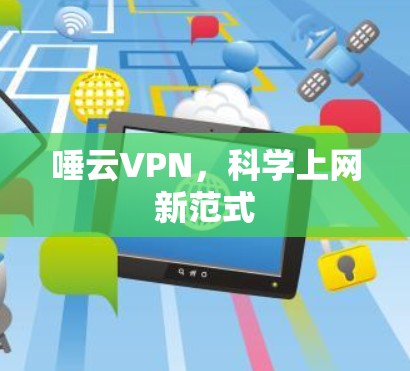 唾云VPN，科学上网新范式