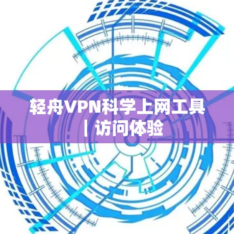 轻舟VPN科学上网工具｜访问体验