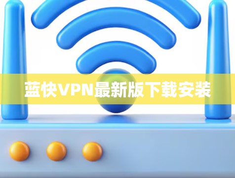 蓝快VPN最新版下载安装