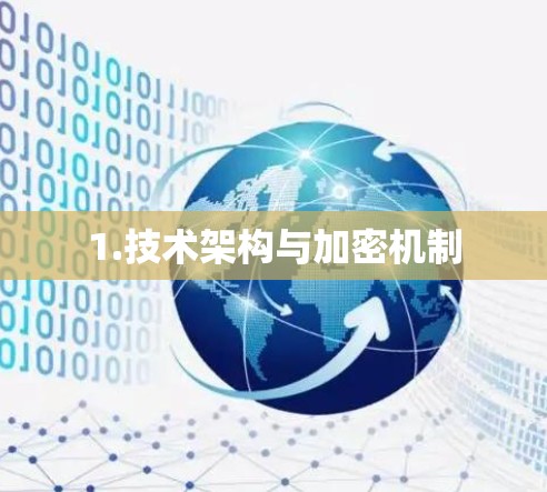 1.技术架构与加密机制