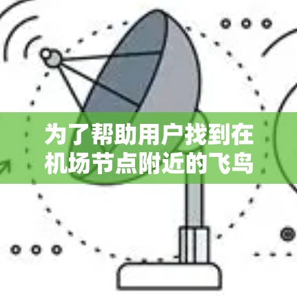为了帮助用户找到在机场节点附近的飞鸟VPN服务器推荐，以下是一些详细的步骤和建议
