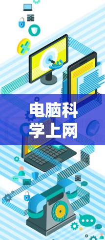 电脑科学上网设置，银河VPN电脑版解析