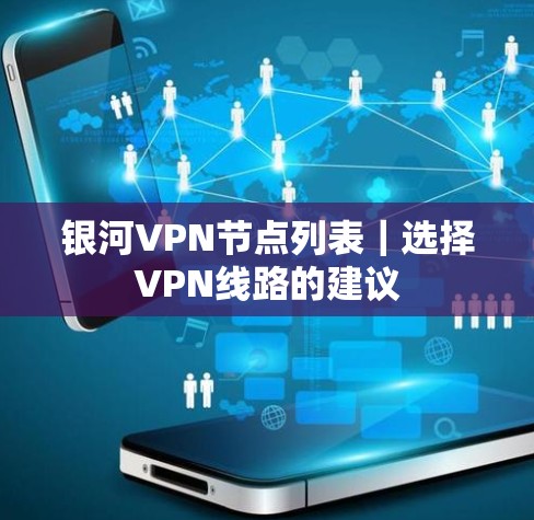 银河VPN节点列表｜选择VPN线路的建议