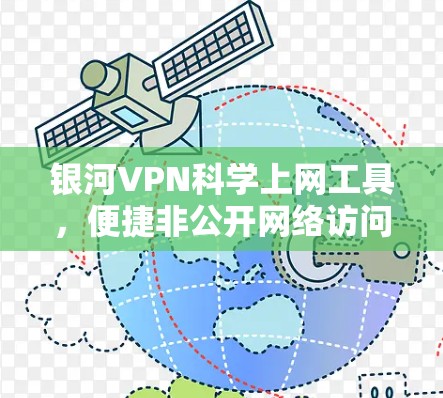 银河VPN科学上网工具，便捷非公开网络访问