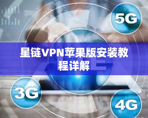 星链VPN苹果版安装教程详解