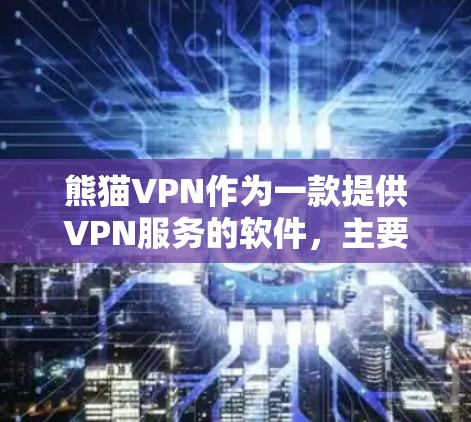 熊猫VPN作为一款提供VPN服务的软件，主要集中在城市中的机场节点和高速线路上。以下是关于熊猫VPN机场节点和高速线路的详细信息