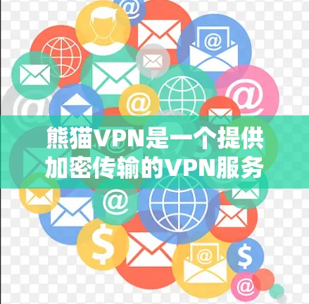 熊猫VPN是一个提供加密传输的VPN服务,适合在海外旅行或需要VPN服务的人使用。以下是下载和使用熊猫VPN客户端的步骤 熊猫VPN是一个提供加密传输的VPN服务,适合在海外旅行或需要VPN服务的人使用。以下是下载和使用熊猫VPN客户端的步骤