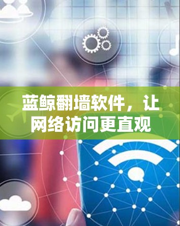 蓝鲸翻墙软件，让网络访问更直观，更安全