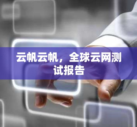 云帆云帆，全球云网测试报告