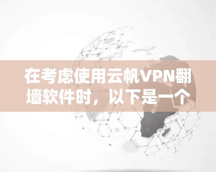 在考虑使用云帆VPN翻墙软件时，以下是一个系统化的分析和建议