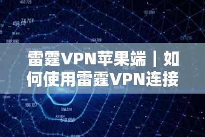 雷霆VPN苹果端｜如何使用雷霆VPN连接到服务器