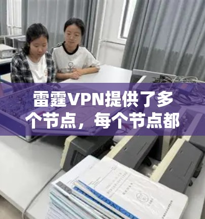 雷霆VPN提供了多个节点，每个节点都有不同的测速和连接情况。以下是对这些节点的详细分析和排行