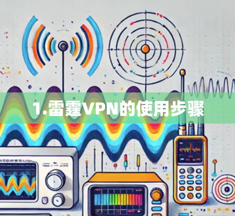 1.雷霆VPN的使用步骤