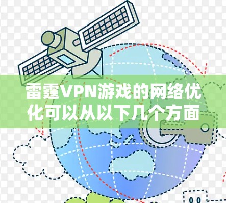 雷霆VPN游戏的网络优化可以从以下几个方面入手，帮助你在游戏中享受更流畅的游戏体验