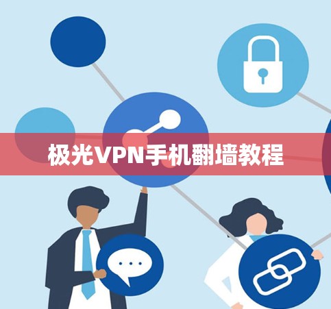 极光VPN手机翻墙教程 极光VPN手机翻墙教程