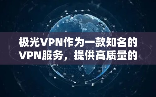 极光VPN作为一款知名的VPN服务,提供高质量的网络连接和游戏加速功能,尤其在低延迟的网络环境中表现突出。以下是对极光VPN在低延迟网络环境下的具体分析 极光VPN作为一款知名的VPN服务,提供高质量的网络连接和游戏加速功能,尤其在低延迟的网络环境中表现突出。以下是对极光VPN在低延迟网络环境下的具体分析