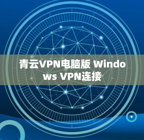 青云VPN电脑版 Windows VPN连接