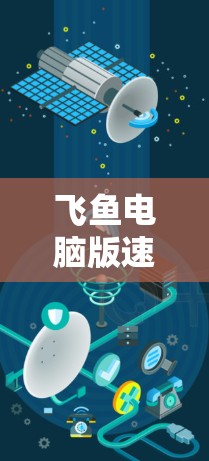飞鱼电脑版速效电脑加速器 飞鱼电脑版速效电脑加速器