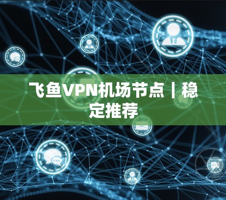 飞鱼VPN机场节点｜稳定推荐