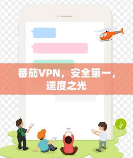番茄VPN，安全第一，速度之光