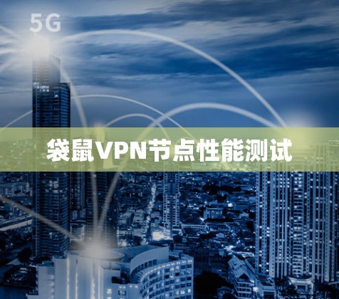 袋鼠VPN节点性能测试 袋鼠VPN节点性能测试