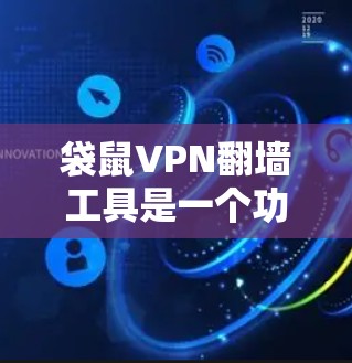 袋鼠VPN翻墙工具是一个功能强大的VPN工具，它支持多种语言和加密网络，提供了多种配置选项。然而，它也存在一些潜在的问题和注意事项，以下是一些关键点