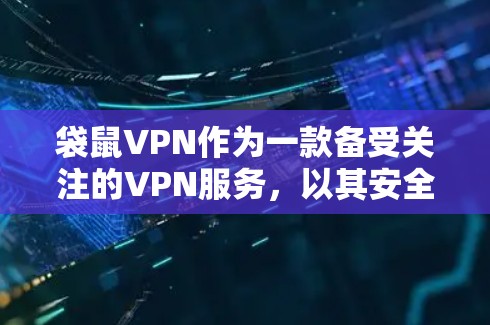 袋鼠VPN作为一款备受关注的VPN服务，以其安全、便捷和强大的隐私保护能力在国际上备受好评。以下是对袋鼠VPN在海外访问中的详细分析