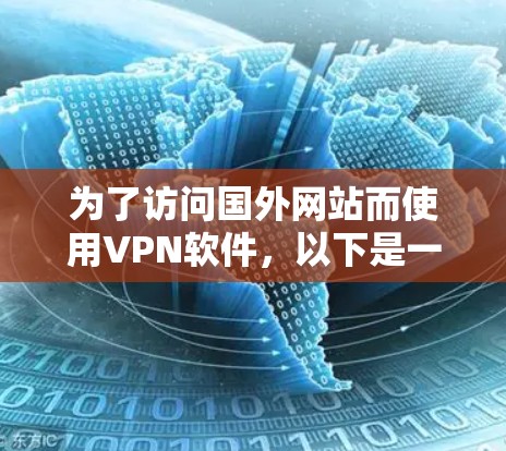 为了访问国外网站而使用VPN软件，以下是一个有条理的指南