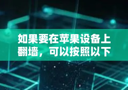 如果要在苹果设备上翻墙，可以按照以下步骤操作