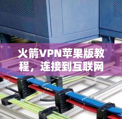 火箭VPN苹果版教程，连接到互联网的快捷方式
