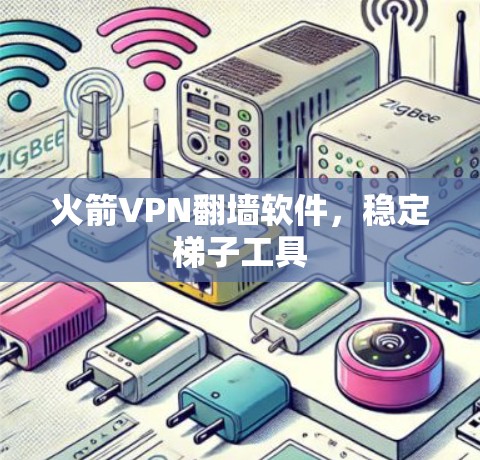 火箭VPN翻墙软件，稳定梯子工具