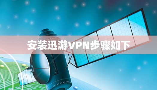 安装迅游VPN步骤如下