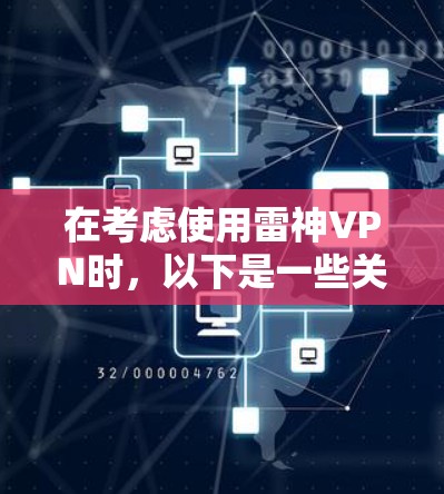在考虑使用雷神VPN时，以下是一些关键步骤和建议