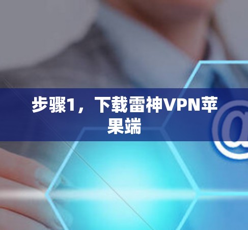 步骤1,下载雷神VPN苹果端 步骤1,下载雷神VPN苹果端