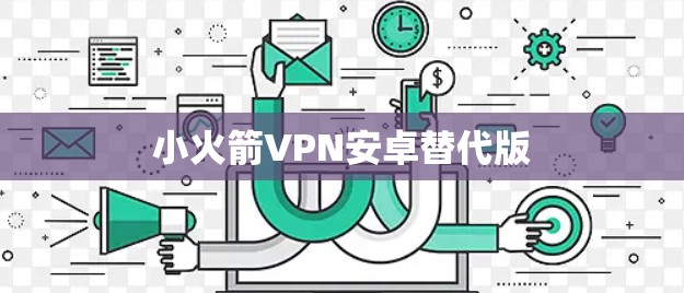 小火箭VPN安卓替代版